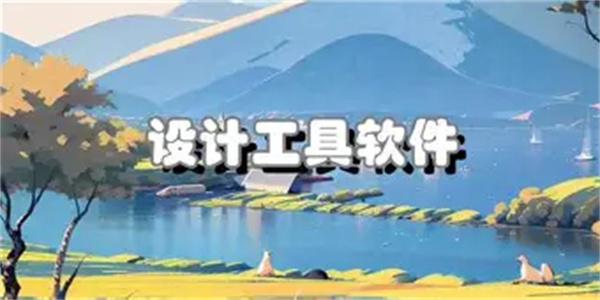 设计工具合集