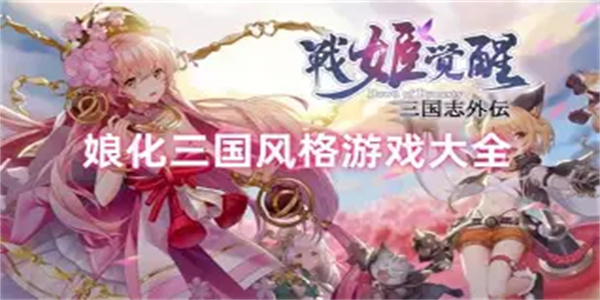 角色娘化游戏合集