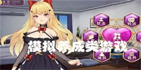模拟养成游戏合集