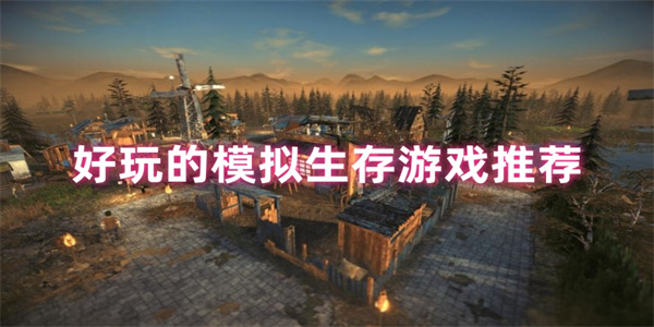 模拟生存游戏合集