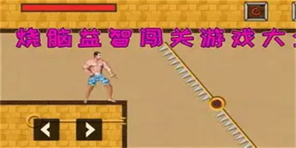 烧脑闯关游戏合集