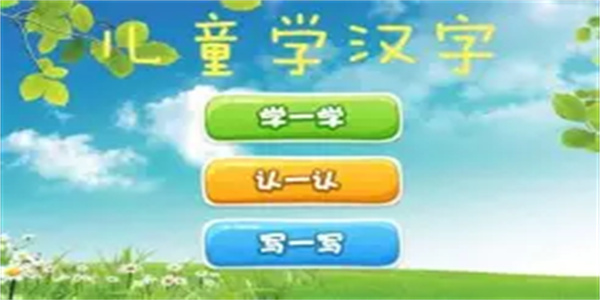 儿童学汉字软件合集