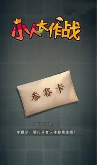 小人大作战