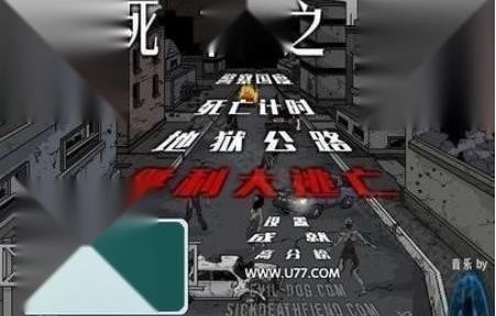 死亡之路2无敌版