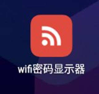 WiFi密码显示器
