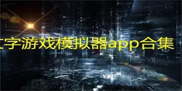 文字模拟游戏合集