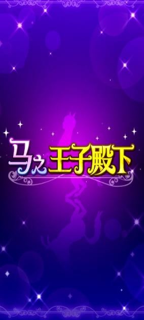 马之王子殿下