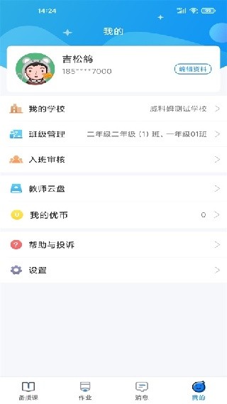 优教通手机版