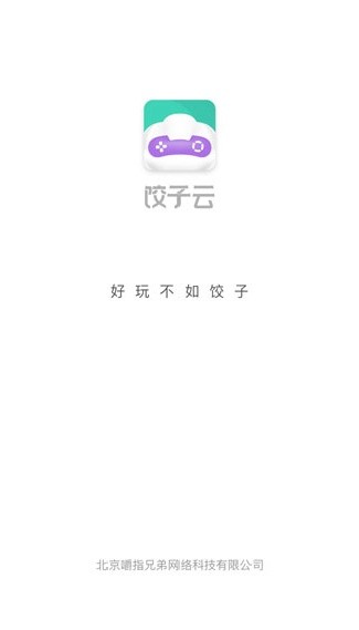 饺子云游戏盒老版本