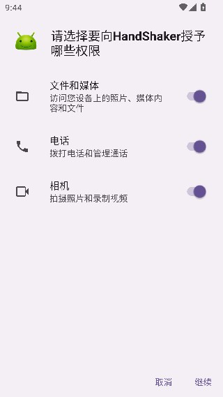 handshaker手机端