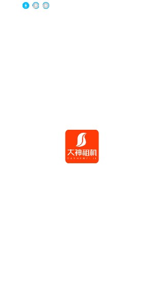 大神租机最新版