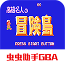 高桥名人冒险岛安卓版