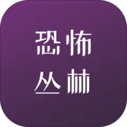 恐怖丛林生存