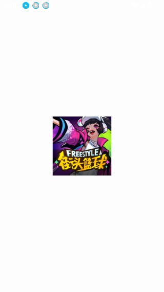 街头篮球盒子助手安卓版