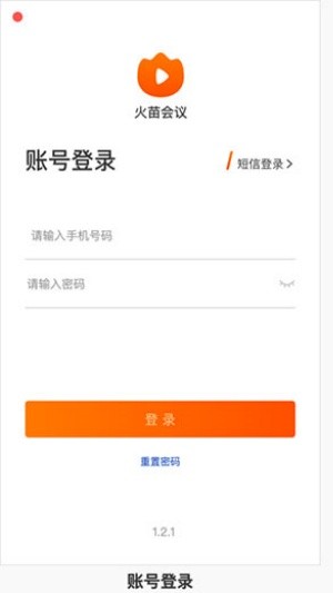 火苗会议安卓版