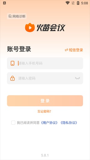 火苗会议安卓版