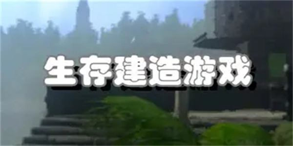 生存建设游戏合集