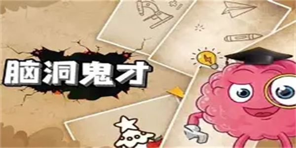 脑洞益智游戏合集