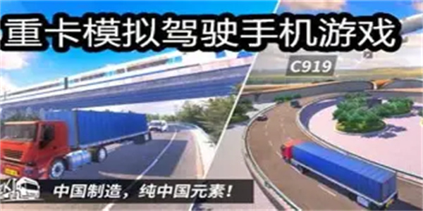 模拟卡车司机游戏合集