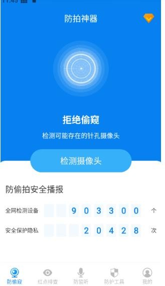 隐藏摄像头检测