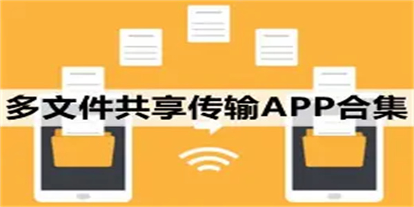 文件传输软件合集