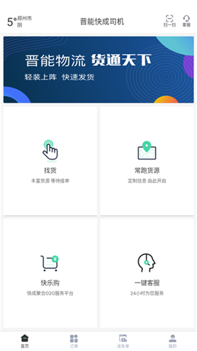 晋能快成司机端