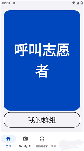 BeMyEyes中文版