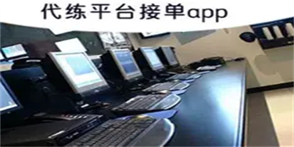 代练平台合集