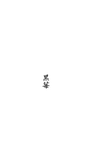 黑莓浏览器