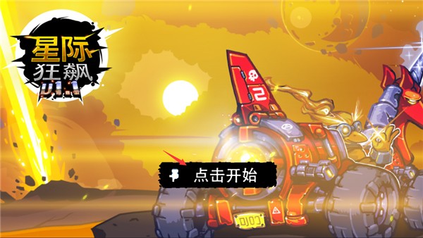 星际狂飙无广告版