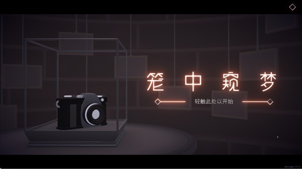 笼中窥梦