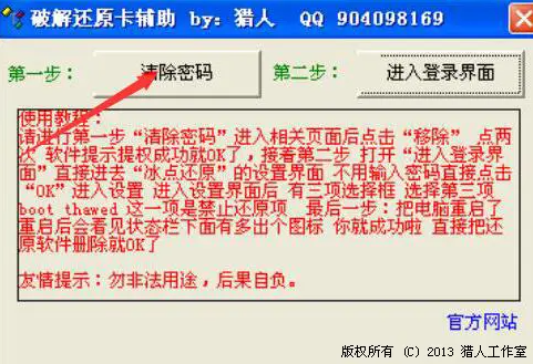 冰点还原精灵忘记密码的解决方法
