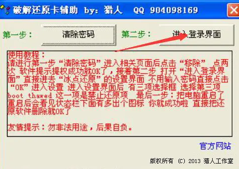 冰点还原精灵忘记密码的解决方法