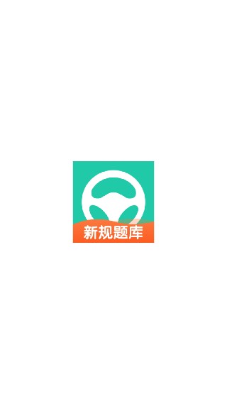 元贝驾考最新版