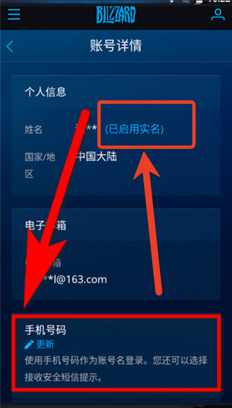 暴雪战网实名认证怎么修改