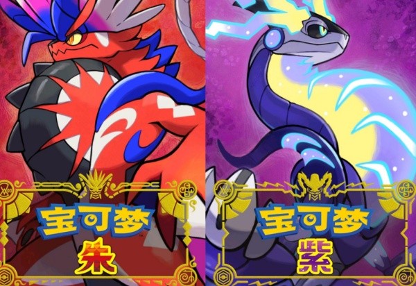 宝可梦朱紫