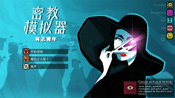 密教模拟器汉化版