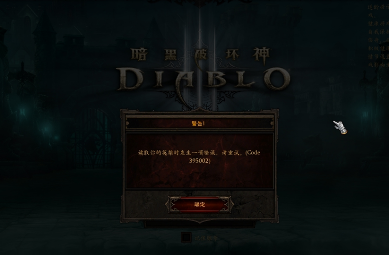 暗黑破坏神3读取你的英雄时发生一项错误怎么解决
