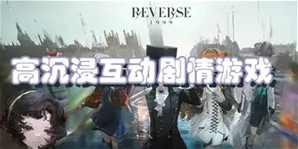 沉浸式剧情游戏合集