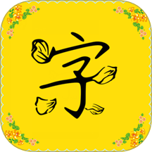 字体多多