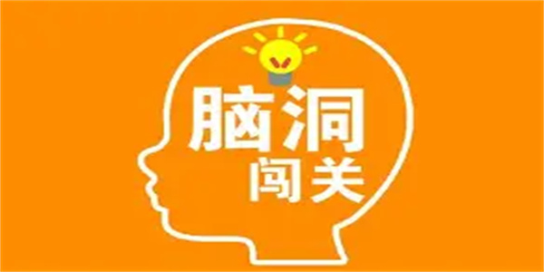 脑洞闯关游戏合集