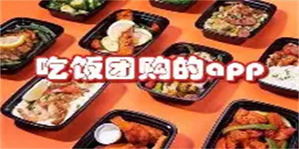 团购美食软件合集