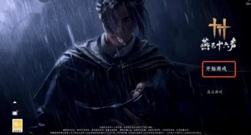 燕云十六声网易版