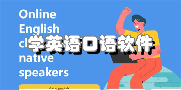 练口语软件合集
