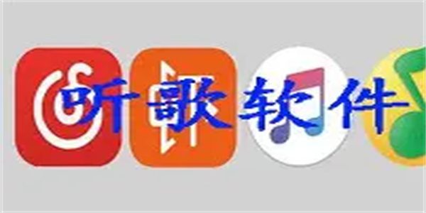 听歌播放器软件合集