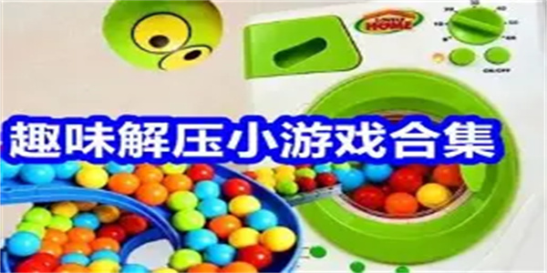 趣味解压游戏合集