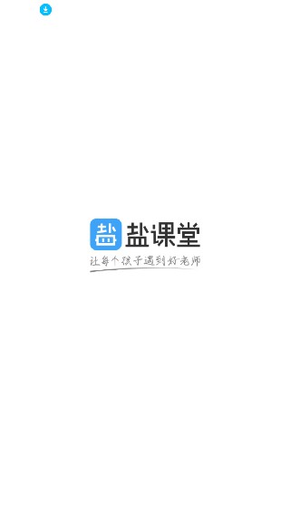 盐课堂