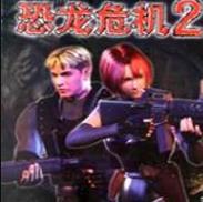 恐龙危机2中文版