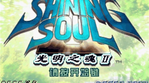 光明之魂2中文版