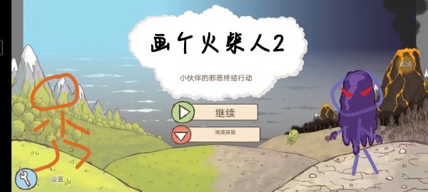 画个火柴人2无广告版